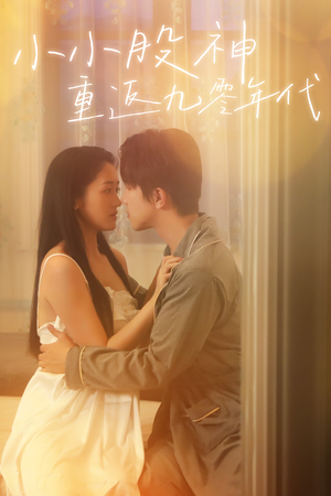 【小小股神重返九零年代（68集）】短剧全集免费在线速看-第1张图片-热搜短剧最新分享