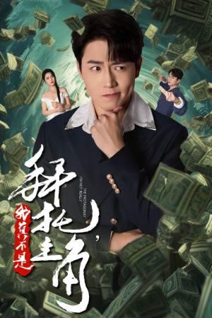 【拜托，我真不是主角（51集）】免费短剧全集畅快追-第1张图片-热搜短剧最新分享