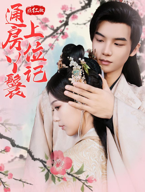 【照红妆通房丫鬟上位记（85集）】爆款短剧全集在线品鉴-第1张图片-热搜短剧最新分享