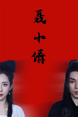 【聂小倩（40集）】短剧完整版免费欣赏-第1张图片-热搜短剧最新分享