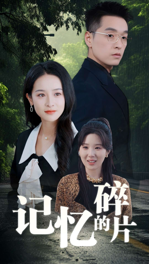 【记忆的碎片（50集）】优质短剧在线免费全集看-第1张图片-热搜短剧最新分享