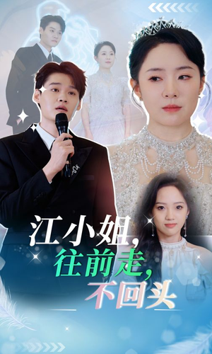 【江小姐往前走不回头（28集）】独家短剧在线免费观赏-第1张图片-热搜短剧最新分享