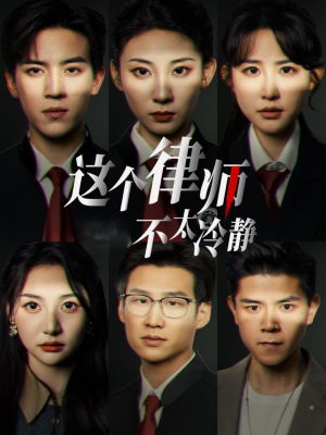 【这个律师不太冷静（82集）】精彩短剧免费全集畅享-第1张图片-热搜短剧最新分享