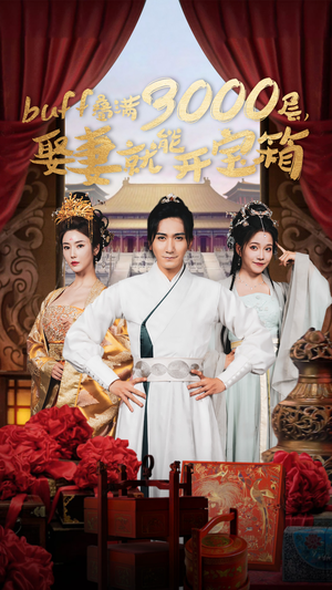 【buff叠满3000层，娶妻就能开宝箱（54集）】超燃短剧免费畅享全集-第1张图片-热搜短剧最新分享