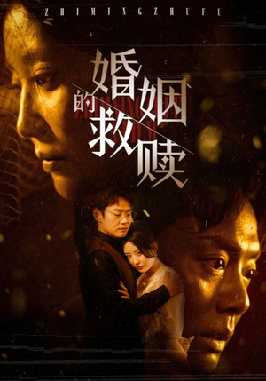 【婚姻的救赎（80集）】热门短剧全集免费在线览-第1张图片-热搜短剧最新分享