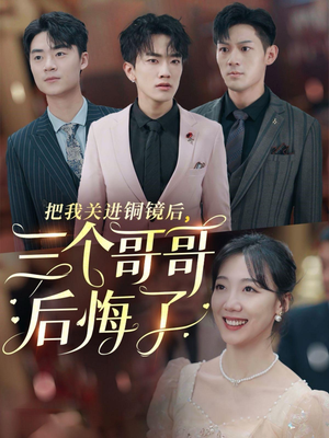 【把我关进铜镜后，三个哥哥后悔了（57集）】精彩短剧在线高清观看-第1张图片-热搜短剧最新分享