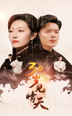 【30岁见晴天（46集）】爆款短剧无删减全集看-第1张图片-热搜短剧最新分享