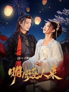 【明月逐人来（70集）】短剧免费全集在线流畅播-第1张图片-热搜短剧最新分享