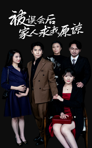 【被误会后家人求我原谅（31集）】免费短剧全集一追到底-第1张图片-热搜短剧最新分享