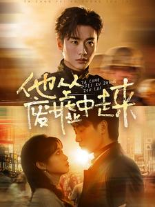 【他从废墟中走来（82集）】短剧全集高清免费放送-第1张图片-热搜短剧最新分享