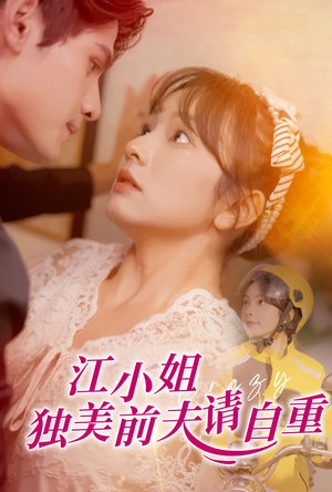 【江小姐独美前夫请自重（57集）】短剧全集免费畅快看-第1张图片-热搜短剧最新分享