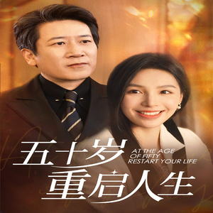 【五十岁重启人生（42集）】免费短剧高清在线追-第1张图片-热搜短剧最新分享