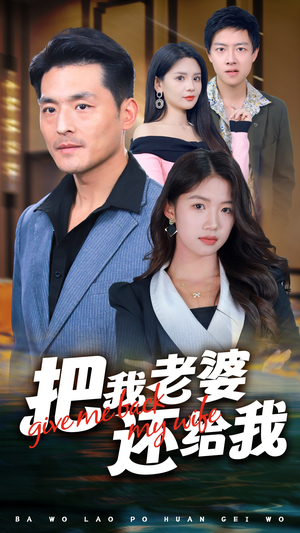 【把我老婆还给我（70集）】超火短剧在线免费观看-第1张图片-热搜短剧最新分享