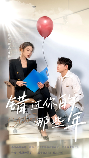 【错过你的那些年（61集）】免费短剧全集高清观看-第1张图片-热搜短剧最新分享