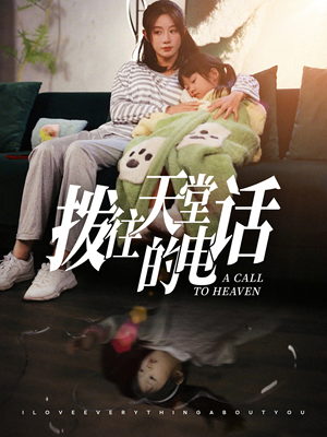 【拨往天堂的电话（67集）】短剧全集无删减免费看-第1张图片-热搜短剧最新分享