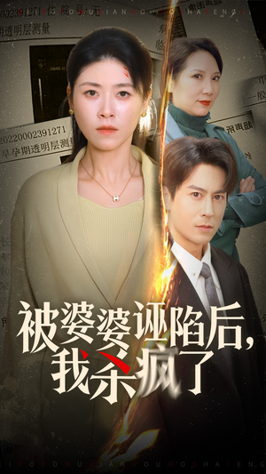 【被婆婆诬陷后我杀疯了（30集）】超火短剧免费在线追完-第1张图片-热搜短剧最新分享