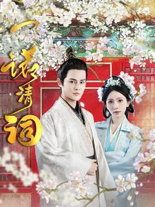 【一诺清词(59集)】高清短剧全集免费在线赏-第1张图片-热搜短剧最新分享 【一诺清词(59集)】高清短剧全集免费在线赏-第1张图片-热搜短剧最新分享