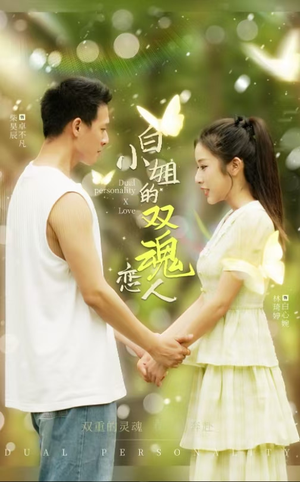 【白小姐的双魂恋人(76集)】热门短剧在线免费观看-第1张图片-热搜短剧最新分享 【白小姐的双魂恋人(76集)】热门短剧在线免费观看-第1张图片-热搜短剧最新分享