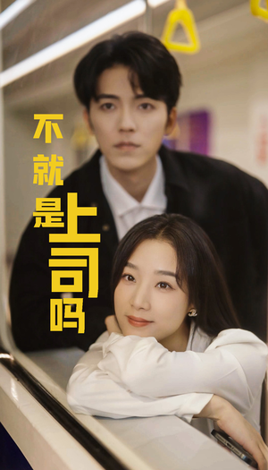 【不就是上司吗（80集）】免费短剧全集不间断-第1张图片-热搜短剧最新分享