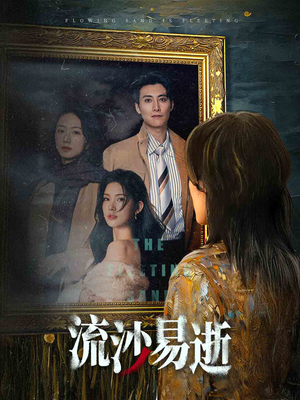 【流沙易逝（30集）】热门短剧在线高清观看-第1张图片-热搜短剧最新分享