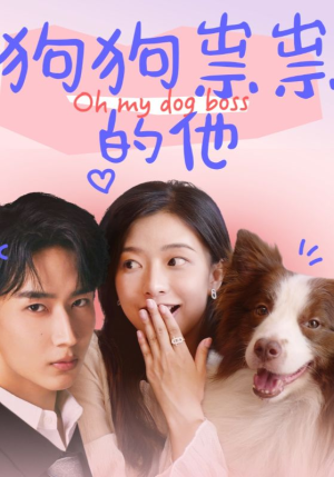 【狗狗祟祟的他（52集）】短剧免费全集一键观-第1张图片-热搜短剧最新分享