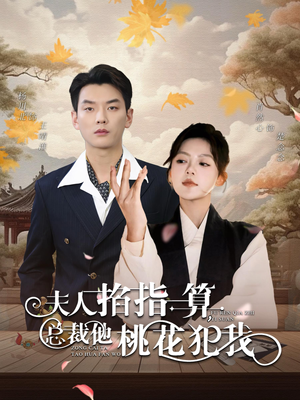 【夫人掐指一算总裁他桃花犯我（60集）】短剧完整版免费在线享-第1张图片-热搜短剧最新分享