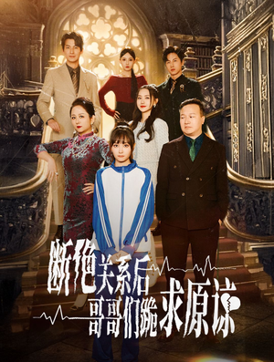 【断绝关系后哥哥们跪求原谅（51集）】短剧全集免费直接看-第1张图片-热搜短剧最新分享