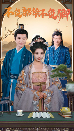 【不负韶华不负卿（82集）】短剧全集高清免费观看-第1张图片-热搜短剧最新分享