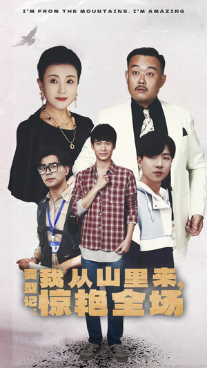 【变形记：我从山里来，惊艳全场（70集）】超长集数短剧免费追-第1张图片-热搜短剧最新分享