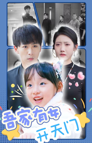 【吾家有女开天门（48集）】精彩短剧在线免费追剧-第1张图片-热搜短剧最新分享