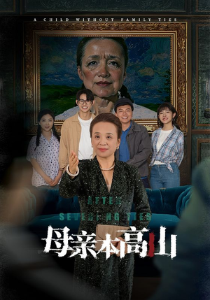 【母亲本高山（50集）】高清短剧在线观看无阻-第1张图片-热搜短剧最新分享