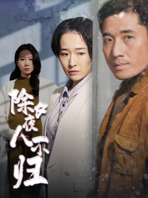 【除夕夜人不归（47集）】免费短剧全集在线快看-第1张图片-热搜短剧最新分享