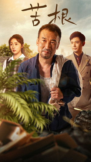 【苦根（71集）】超火短剧完整版免费看-第1张图片-热搜短剧最新分享