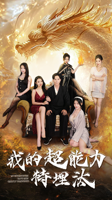 【我的超能力特埋汰(60集)】短剧高清全集免费点播-第1张图片-热搜短剧最新分享 【我的超能力特埋汰(60集)】短剧高清全集免费点播-第1张图片-热搜短剧最新分享