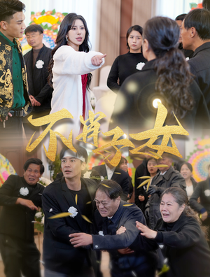 【不肖子女(33集)】短剧免费全集在线畅享-第1张图片-热搜短剧最新分享 【不肖子女(33集)】短剧免费全集在线畅享-第1张图片-热搜短剧最新分享