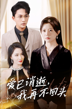 【爱已消逝我再不回头（31集）】短剧全集免费畅享观看-第1张图片-热搜短剧最新分享