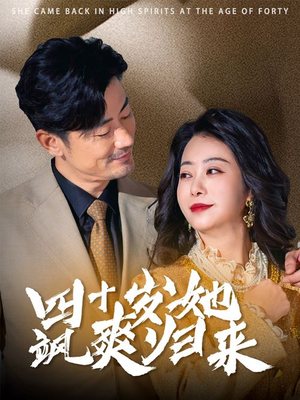 【四十岁她飒爽归来(67集)】短剧全集免费在线畅观-第1张图片-热搜短剧最新分享 【四十岁她飒爽归来(67集)】短剧全集免费在线畅观-第1张图片-热搜短剧最新分享