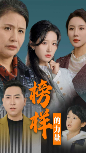 【榜样的力量＆勿以恶小而为之（30集）】精彩短剧在线完整观赏-第1张图片-热搜短剧最新分享