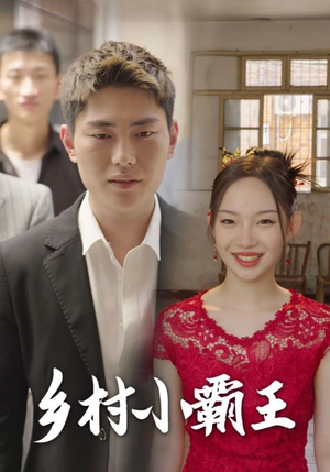 【乡村小霸王（80集）】免费短剧全集一键观-第1张图片-热搜短剧最新分享