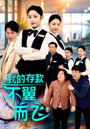 【我的存款不翼而飞（52集）】超清短剧在线全集播放-第1张图片-热搜短剧最新分享
