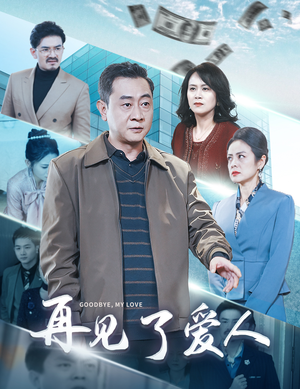 【再见了爱人（32集）】热门短剧在线高清观看-第1张图片-热搜短剧最新分享