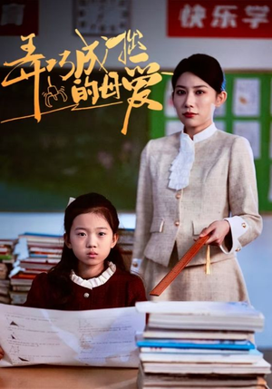 【弄巧成拙的母爱＆沉重的爱（34集）】在线免费看短剧全集-第1张图片-热搜短剧最新分享