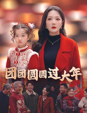 【团团圆圆过大年（49集）】高清短剧在线免费播放-第1张图片-热搜短剧最新分享