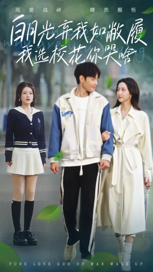 【白月光弃我如敝履我选校花你哭啥(59集)】热门短剧免费全集直看-第1张图片-热搜短剧最新分享 【白月光弃我如敝履我选校花你哭啥(59集)】热门短剧免费全集直看-第1张图片-热搜短剧最新分享