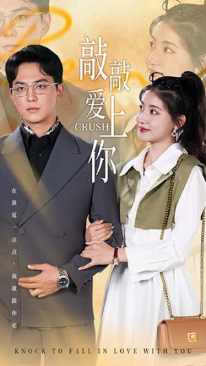 【敲敲爱上你（53集）】短剧佳作高清全集速看-第1张图片-热搜短剧最新分享