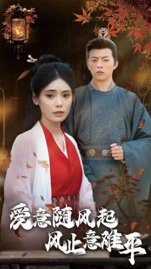 【爱意随风起风止意难平(36集)】短剧免费看高清全集-第1张图片-热搜短剧最新分享 【爱意随风起风止意难平(36集)】短剧免费看高清全集-第1张图片-热搜短剧最新分享