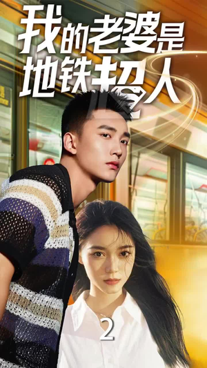 【我的老婆是地铁超人（34集）】热门短剧免费在线播放-第1张图片-热搜短剧最新分享
