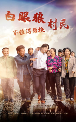 【白眼狼村民不值得帮扶（36集）】经典短剧全集免费览看-第1张图片-热搜短剧最新分享