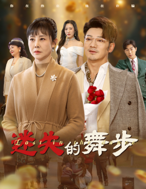 【夕阳无限好（60集）】免费短剧完整版在线赏-第1张图片-热搜短剧最新分享