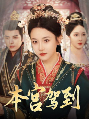 【本宫驾到(82集)】热门短剧全集免费看-第1张图片-热搜短剧最新分享 【本宫驾到(82集)】热门短剧全集免费看-第1张图片-热搜短剧最新分享